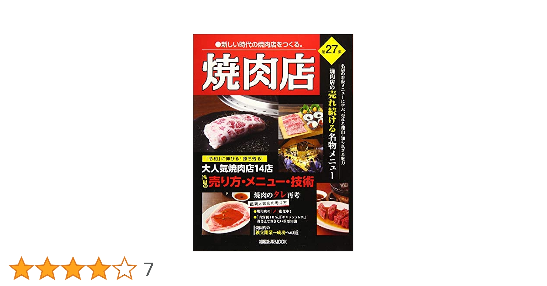 焼肉店  第１５集 /旭屋出版（ムック） 焼肉店 第15集 /旭屋出版（ムック）の通販 by VALUEBOOKS｜ラクマ